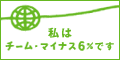 チームマイナス6%Bannerイメージ